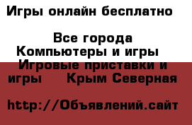 Игры онлайн бесплатно - Все города Компьютеры и игры » Игровые приставки и игры   . Крым,Северная